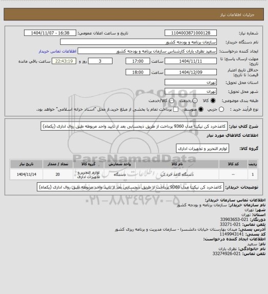 استعلام کاغذخرد کن نیکیتا مدل 9360
پرداخت از طریق ذیحسابی بعد از تایید واحد مربوطه طبق روال اداری (یکماه)