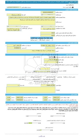 مناقصه، مناقصه عمومی همزمان با ارزیابی (یکپارچه) دو مرحله ای خرید،نصب و راه اندازی نرم افزار به همراه سخت افزار مرکز کنترل دیسپاچینگ