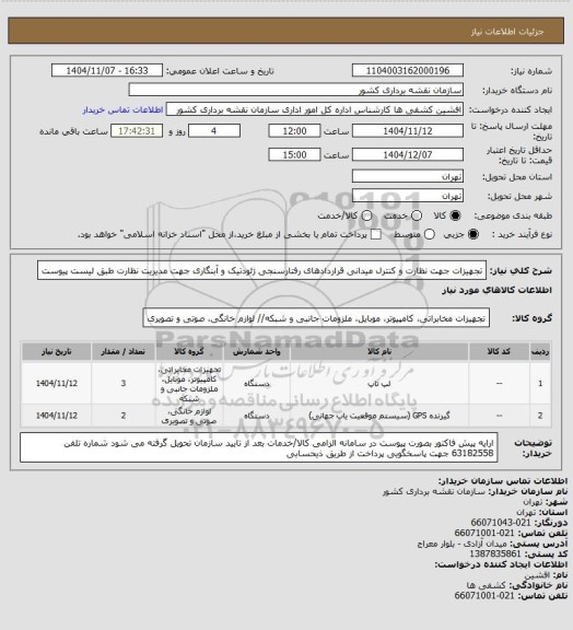 استعلام تجهیزات جهت نظارت و کنترل میدانی قراردادهای رفتارسنجی ژئودتیک و آبنگاری جهت مدیریت نظارت طبق لیست پیوست