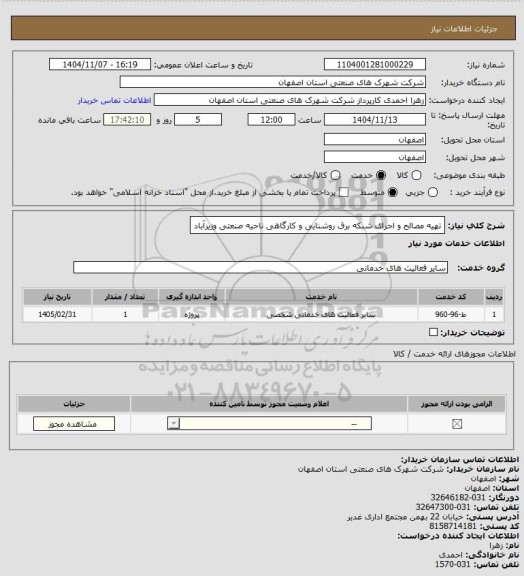 استعلام تهیه مصالح و اجرای شبکه برق روشنایی و کارگاهی ناحیه صنعتی وزیرآباد