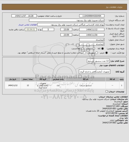 استعلام 12 عدد سنسور دورسنج