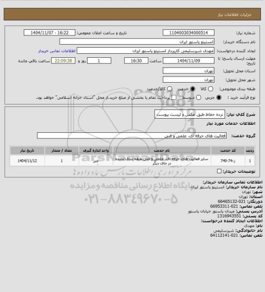 استعلام نرده حفاظ طبق عکس و لیست پیوست