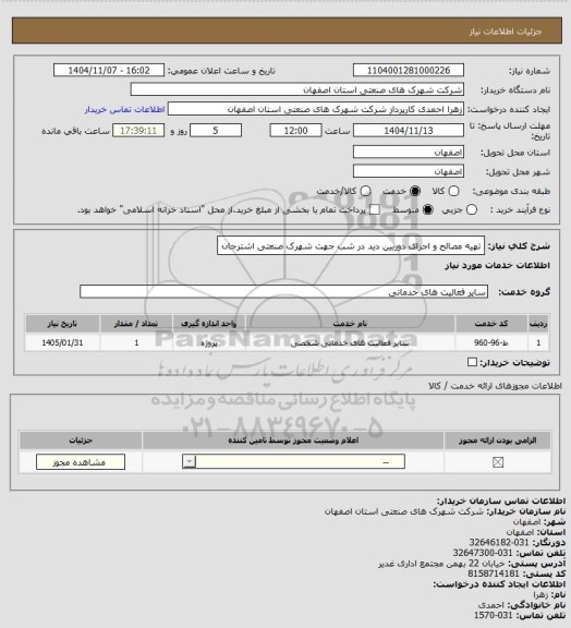 استعلام  تهیه مصالح و اجرای دوربین دید در شب جهت شهرک صنعتی اشترجان