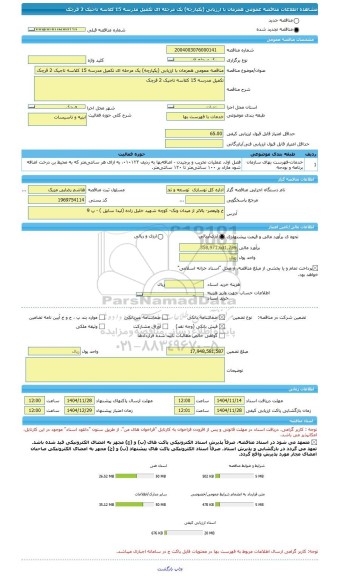 مناقصه، مناقصه عمومی همزمان با ارزیابی (یکپارچه) یک مرحله ای تکمیل مدرسه 15 کلاسه تاجیک 2 قرچک