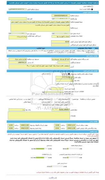 مناقصه، مناقصه عمومی همزمان با ارزیابی (یکپارچه) یک مرحله ای تکمیل مدرسه شماره سایت 1نهضت ملی مسکن پاکدشت