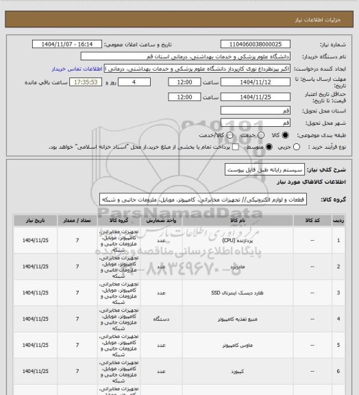 استعلام سیستم رایانه طبق فایل پیوست