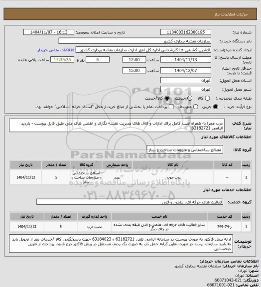 استعلام درب مجزا به همراه نصب کامل برای ادارات و اتاق های مدیریت نقشه نگاری و اطلس های ملی طبق فایل پیوست - بازدید الزامی 63182721