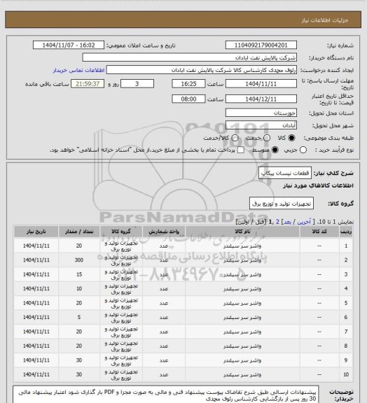 استعلام قطعات نیسان پیکاپ