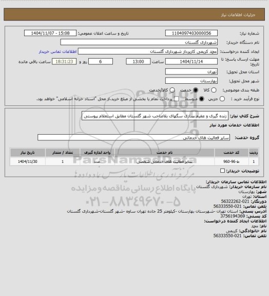 استعلام زنده گیری و عقیم سازی سگهای بلاصاحب شهر گلستان مطابق استعلام پیوستی