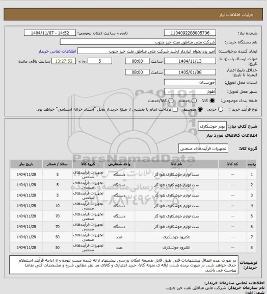 استعلام پودر جوشکاری