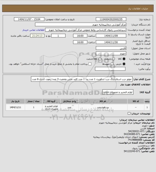 استعلام موتور درب اسلایدینگ درب سکوریت 1 عدد برد 1 عدد کلید تعیین وضعیت 3 عدد ریموت کنترل 6 عدد