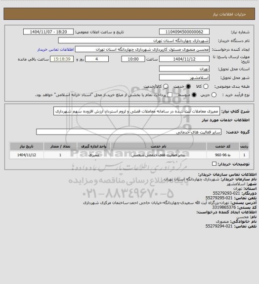 استعلام ممیزی معاملات ثبت شده در سامانه معاملات فصلی و لزوم استرداد ارزش افزوده سهم شهرداری