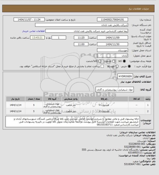 استعلام HYDROGEN