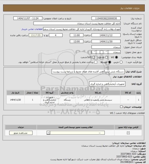 استعلام دستگاه پایش ایستگاهی آلاینده های هوای محیط با شرایط لیست پیوست