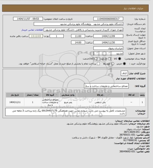 استعلام کناف، سایت ستاد