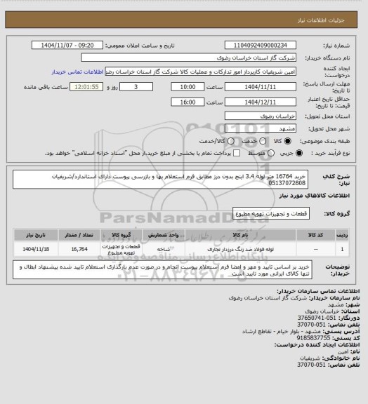 استعلام خرید  16764 متر لوله 3.4 اینچ بدون درز مطابق فرم استعلام بها و بازرسی پیوست دارای استاندارد/شریفیان 05137072808