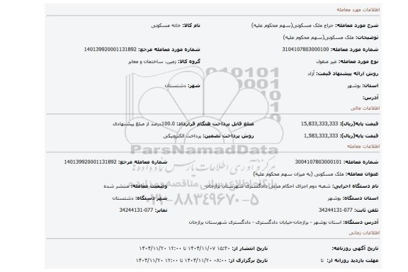مزایده، ملک مسکونی(سهم محکوم علیه)
