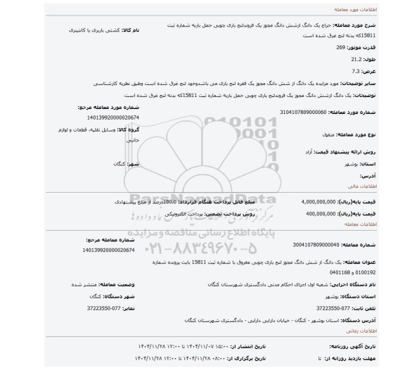 مزایده، یک دانگ ازشش دانگ مجوز یک فروندلنج باری چوبی حمل باربه شماره ثبت 15811که بدنه لنج غرق شده است