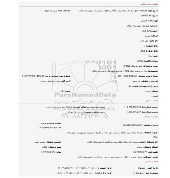 مزایده، ملک به شماره پلاک 1/2996 واقع در شهر بنک شهرستان کنگان