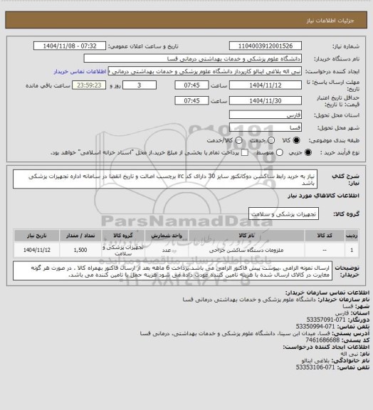 استعلام نیاز به خرید رابط ساکشن دوکانکتور سایز 30  دارای کد irc  برچسب اصالت و تاریخ انقضا در سامانه اداره تجهیزات پزشکی باشد