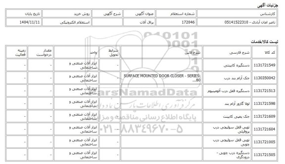 استعلام الکترونیکی، یراق آلات