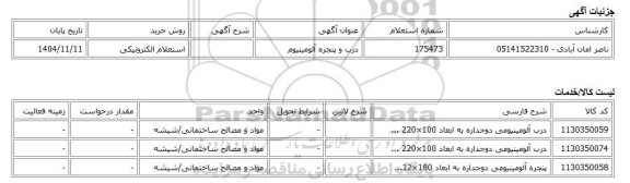 استعلام الکترونیکی، درب و پنجره آلومینیوم
