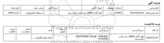 استعلام الکترونیکی، کولر گازی 18000 جی پلاس گرمسیری