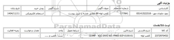 استعلام الکترونیکی، کلمپ لوله 89 مطابق نقشه و دیتیل پیوست