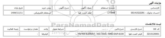 استعلام الکترونیکی، فیلتر المنت هوا