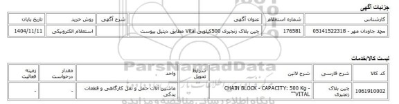 استعلام الکترونیکی، چین بلاک زنجیری 500کیلویی Vital مطابق دیتیل پیوست