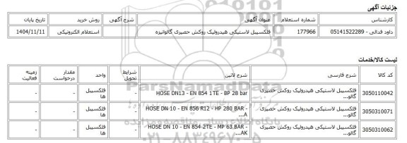 استعلام الکترونیکی، فلکسیبل لاستیکی هیدرولیک روکش حصیری گالوانیزه