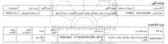 استعلام الکترونیکی، فلکسیبل لاستیکی پنوماتیک روکش حصیری گالوانیزه سایز 1/2 اینچ