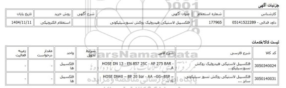 استعلام الکترونیکی، فلکسیبل لاستیکی هیدرولیک روکش نسوزسیلیکونی