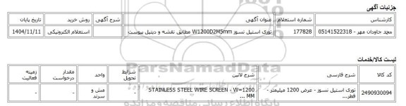استعلام الکترونیکی، توری استیل نسوز W1200D2M5mm مطابق نقشه و دیتیل پیوست