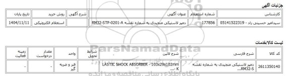 استعلام الکترونیکی، دمپر لاستیکی منجیدی به شماره نقشه RM32-STP-0201-A