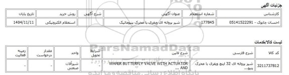 استعلام الکترونیکی، شیر پروانه ای ویفری با محرک پنیوماتیک