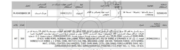 استعلام سیم بکسلها - زنجیرها - تسمه ها ومتعلقات