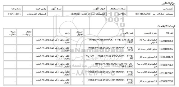 استعلام الکترونیکی، الکتروموتور سه فاز القایی SIEMENS