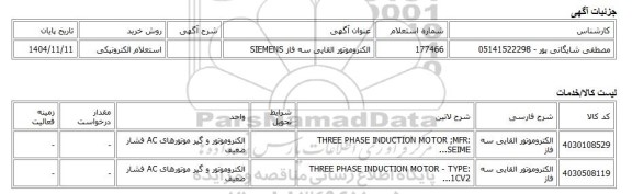 استعلام الکترونیکی، الکتروموتور القایی سه فاز SIEMENS