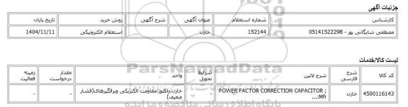 استعلام الکترونیکی، خازن