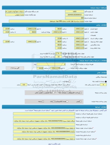 مزایده ، مزایده سراسری فوق العاده شماره 896 اموال غیرمنقول -مزایده ساختمان  - استان چهار محال و بختیاری