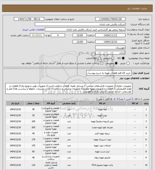 استعلام خرید 23 قلم قطعات تهویه به شرح پیوست.