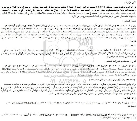 مزایده ششدانگ یک قطعه زمین با بنای احداثی به مساحت 397/40متر مربع