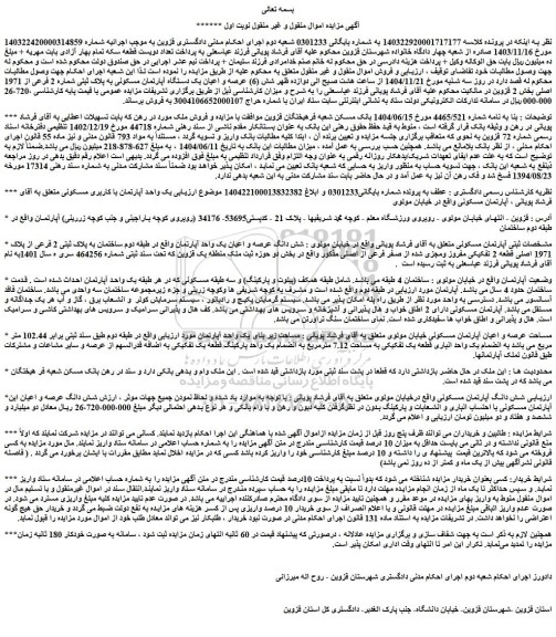 مزایده عرصه و اعیان یک دستگاه آپارتمان مسکونی به پلاک ثبتی شماره 2 فرعی از 1971 اصلی