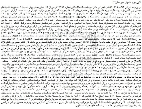 مزایده  6 دانگ ملک ثبتی شماره 26782 فرعی از 55 اصلی
