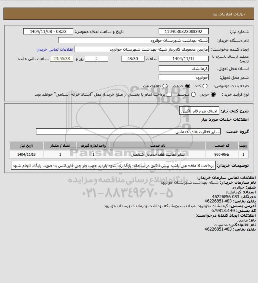 استعلام اجرای طرح فایر باکس