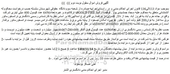 مزایده تعداد6456 عدد کپسول 400 میلی لیتری شرکت  gold fire آتشنشانی