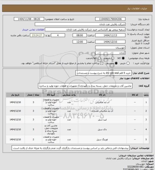 استعلام خرید 5 قلم dry gas seal به شرح پیوست و مستندات.