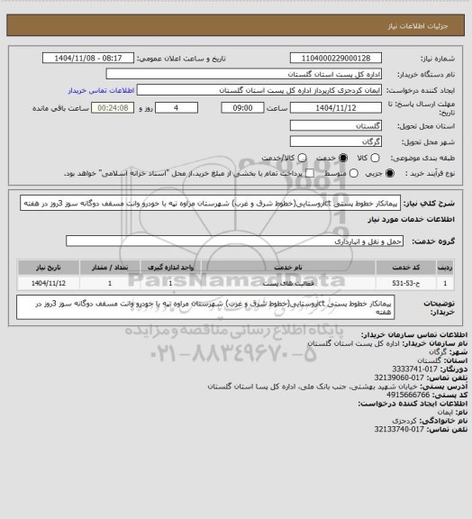 استعلام پیمانکار خطوط پستی ictروستایی(خطوط شرق و غرب)  شهرستان مراوه تپه با خودرو وانت مسقف دوگانه سوز 3روز در هفته