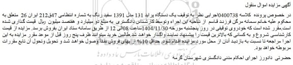 مزایده یک دستگاه پراید 131 مدل 1391 سفید رنگ